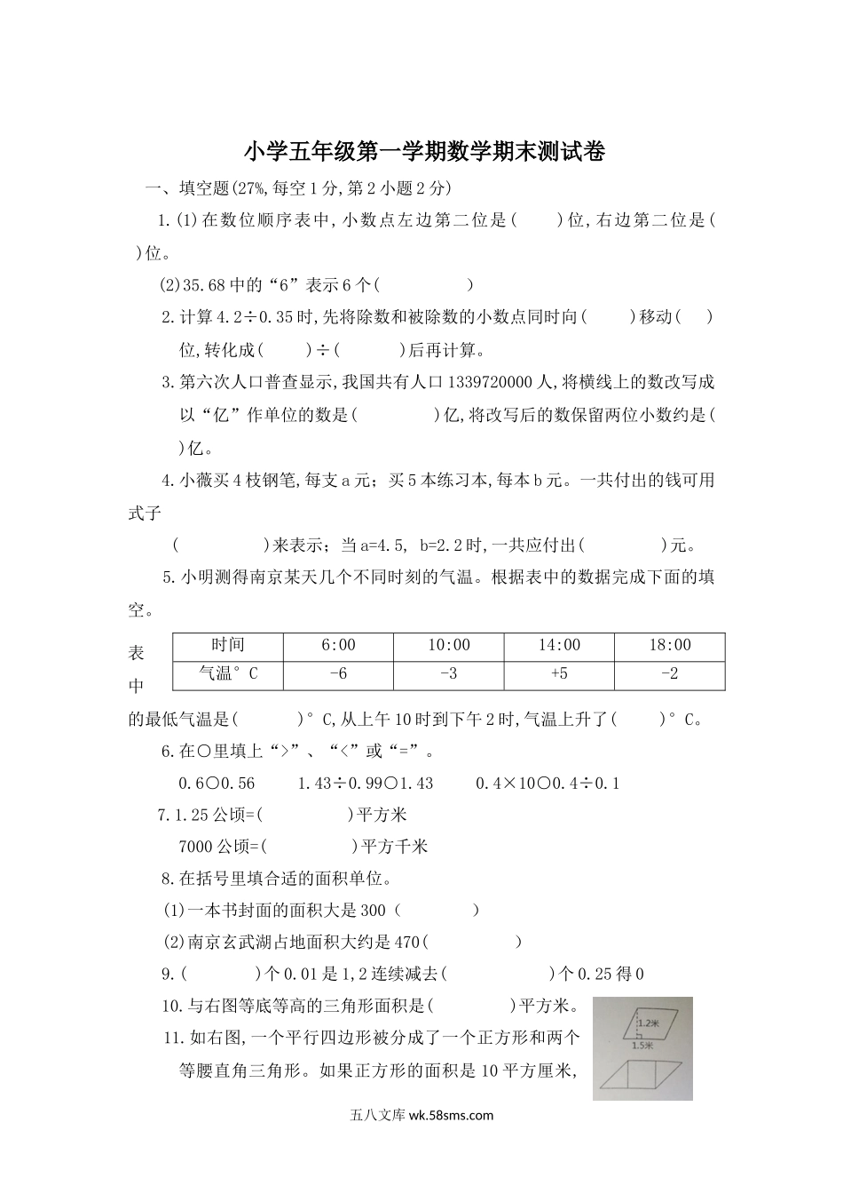 小学五年级数学上册_3-10-3-2、练习题、作业、试题、试卷_苏教版_期末测试卷_最新苏教版五年级上册数学试题.docx_第1页