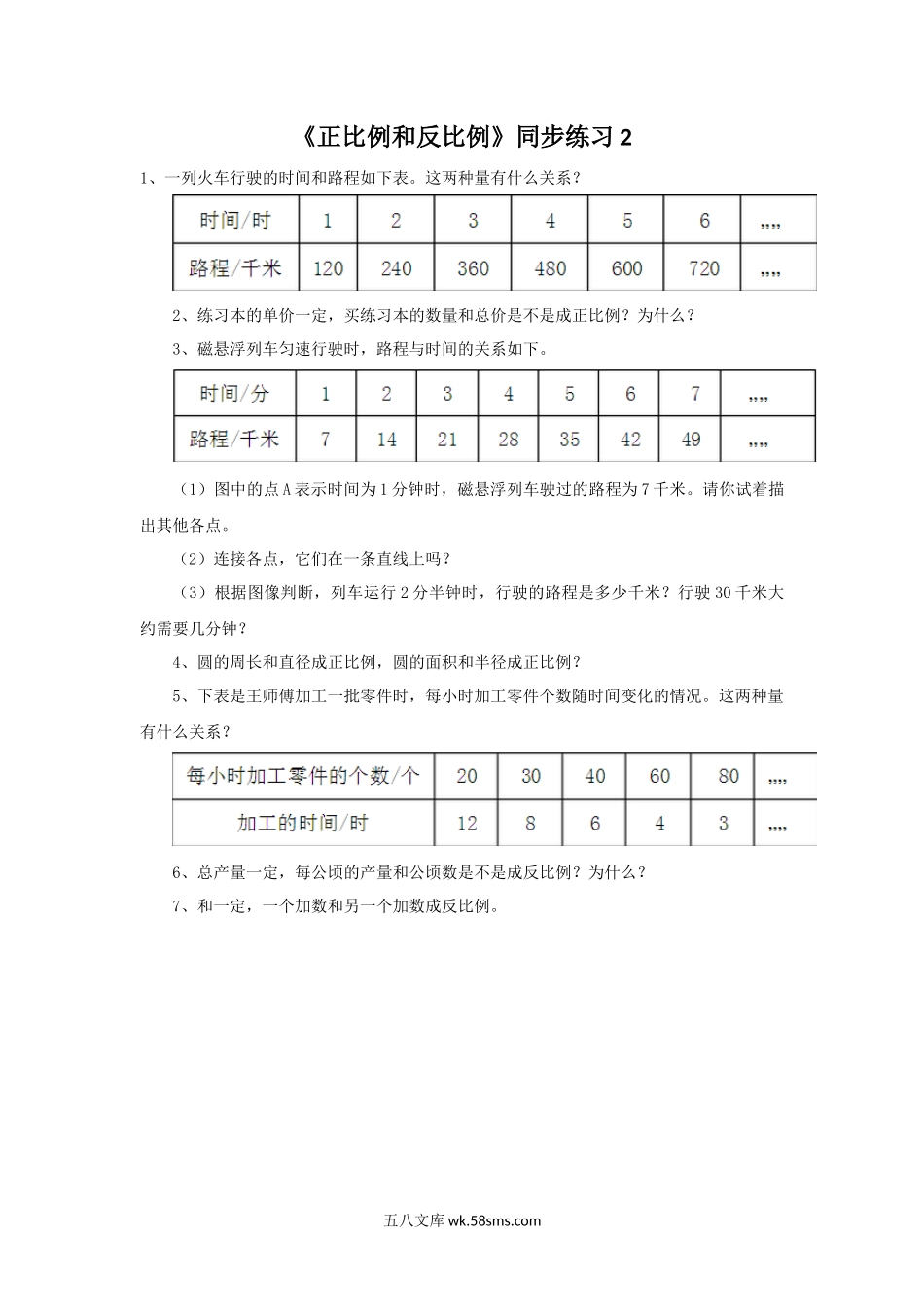 小学六年级数学下册_3-11-4-3、课件、讲义、教案_（新）数学苏教版6年级下_7_习题_《正比例和反比例》同步练习2.docx_第1页