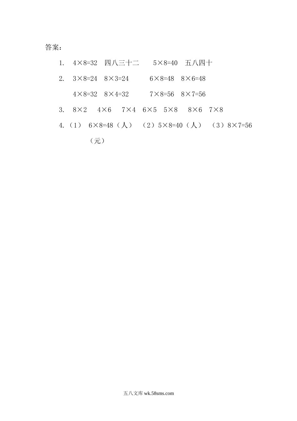 人教版二年级数学上册试卷、练习课时练习题-6.2 8的乘法口诀-参考答案.docx_第2页