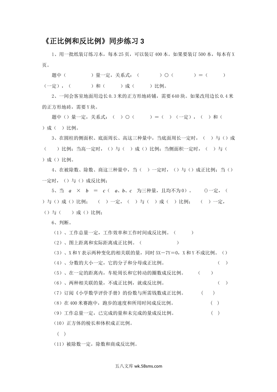 小学六年级数学下册_3-11-4-3、课件、讲义、教案_（新）数学苏教版6年级下_7_习题_《正比例和反比例》同步练习3.docx_第1页