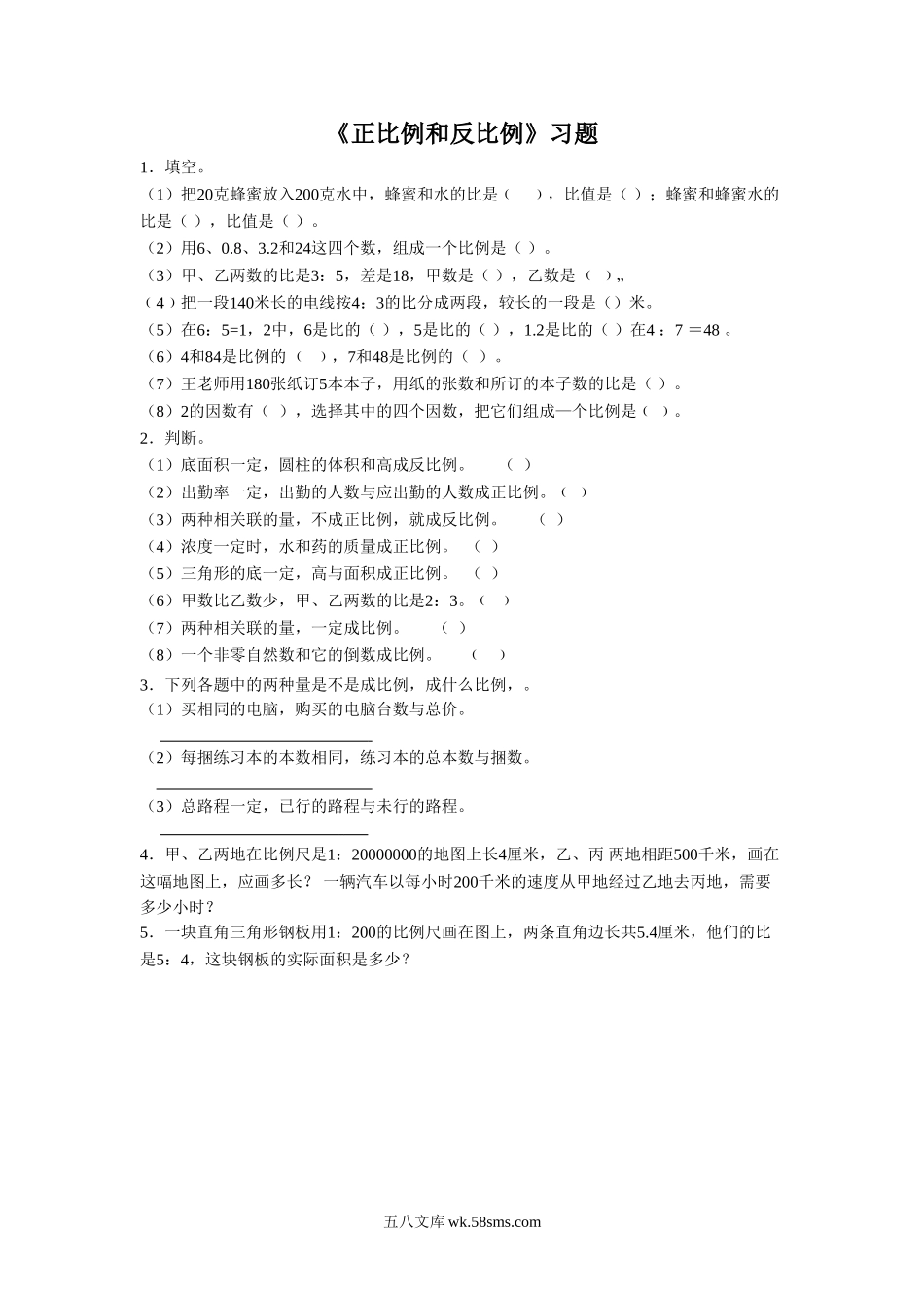 小学六年级数学下册_3-11-4-3、课件、讲义、教案_（新）数学苏教版6年级下_7_习题_《正比例和反比例》习题.doc_第1页