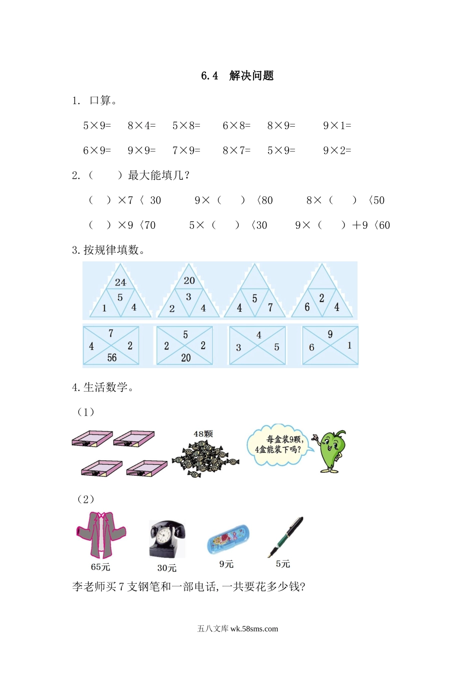 人教版二年级数学上册试卷、练习课时练习题-6.4 解决问题-参考答案.docx_第1页