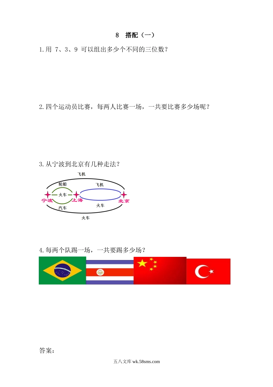 人教版二年级数学上册试卷、练习课时练习题-8 搭配（一）-参考答案.docx_第1页