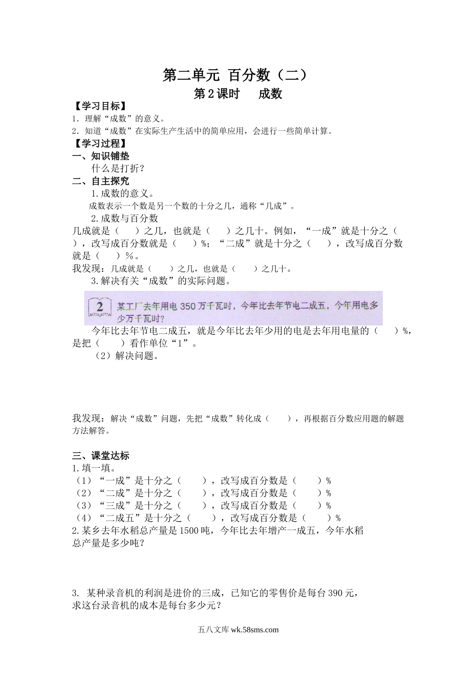 小学六年级数学下册_3-11-4-3、课件、讲义、教案_2.人教版六（下）数学全册教案、导学案_导学案_第2单元   百分数（二）_第2课时   成数.doc_第1页