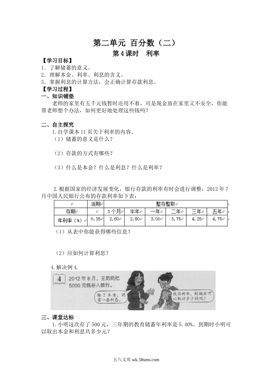 小学六年级数学下册_3-11-4-3、课件、讲义、教案_2.人教版六（下）数学全册教案、导学案_导学案_第2单元   百分数（二）_第4课时  利率.doc_第1页