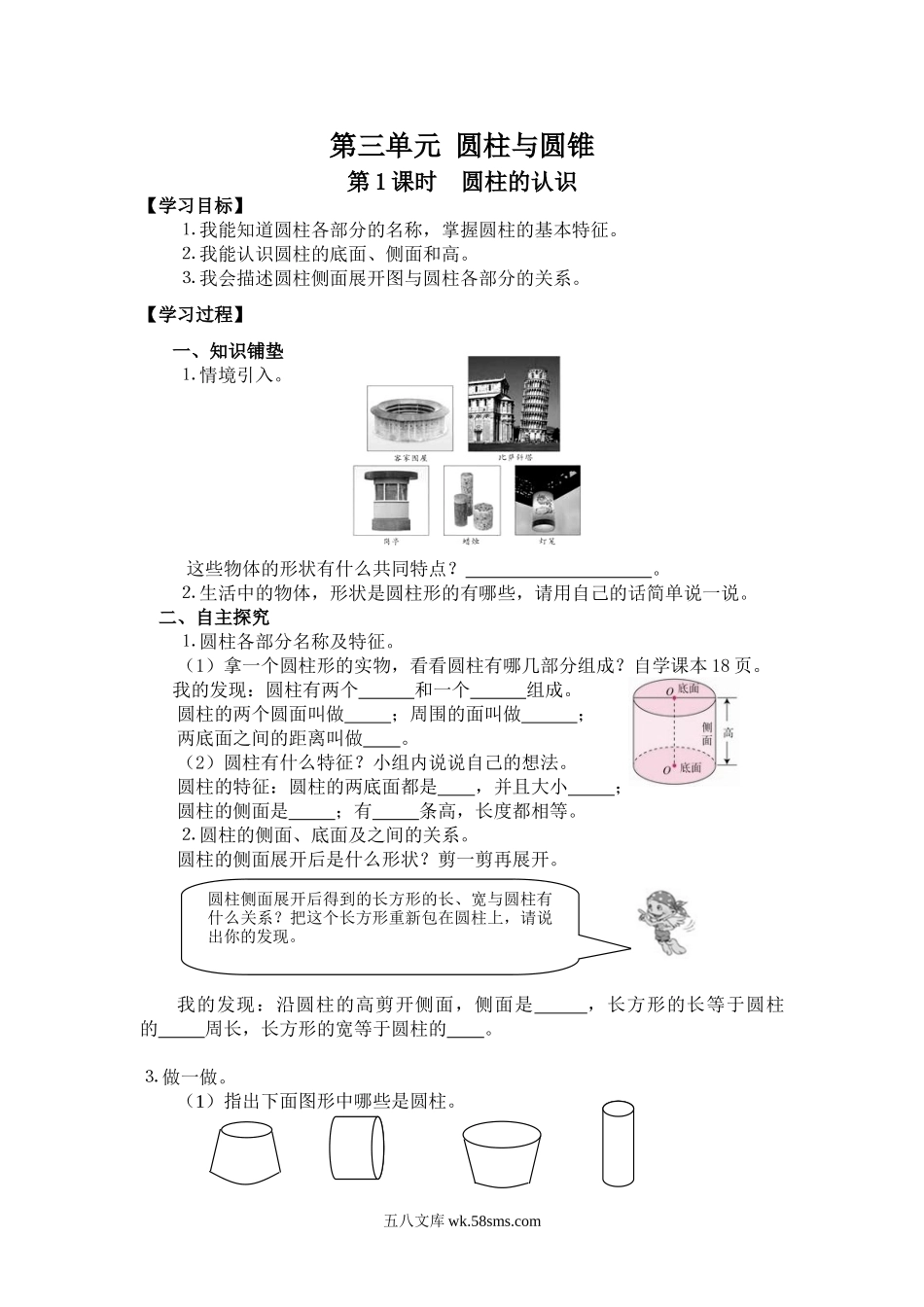 小学六年级数学下册_3-11-4-3、课件、讲义、教案_2.人教版六（下）数学全册教案、导学案_导学案_第3单元   圆柱与圆锥_第1课时  圆柱的认识.doc_第1页