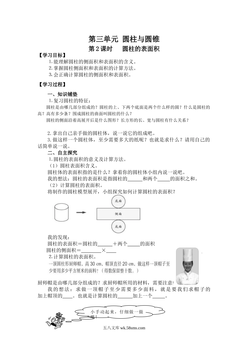 小学六年级数学下册_3-11-4-3、课件、讲义、教案_2.人教版六（下）数学全册教案、导学案_导学案_第3单元   圆柱与圆锥_第2课时   圆柱的表面积.doc_第1页