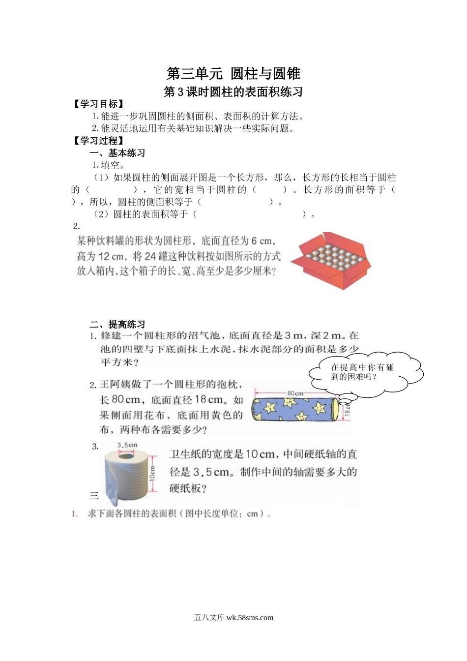 小学六年级数学下册_3-11-4-3、课件、讲义、教案_2.人教版六（下）数学全册教案、导学案_导学案_第3单元   圆柱与圆锥_第3课时  圆柱的表面积练习.doc_第1页