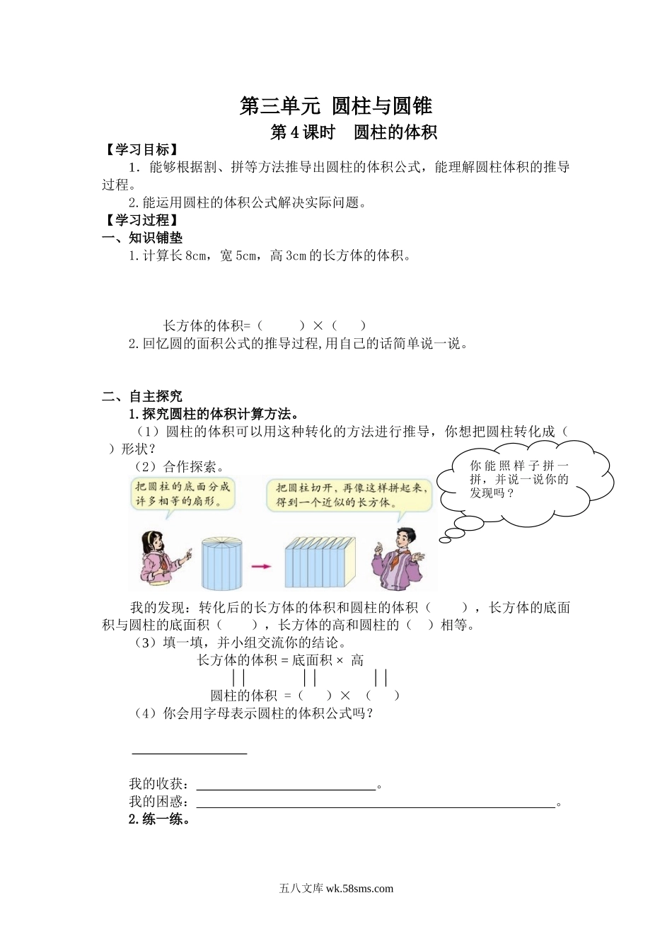 小学六年级数学下册_3-11-4-3、课件、讲义、教案_2.人教版六（下）数学全册教案、导学案_导学案_第3单元   圆柱与圆锥_第4课时  圆柱的体积.doc_第1页