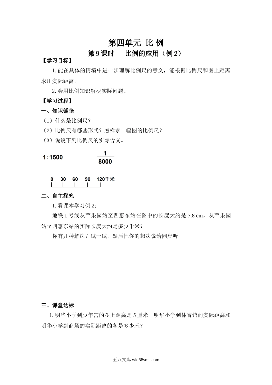 小学六年级数学下册_3-11-4-3、课件、讲义、教案_2.人教版六（下）数学全册教案、导学案_导学案_第4单元   比  例_第9课时   比例的应用（例2）.doc_第1页