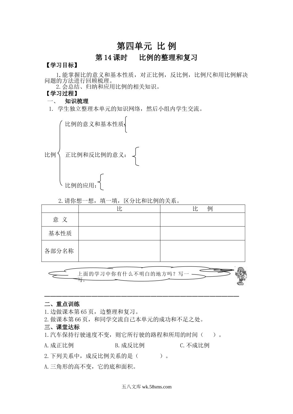 小学六年级数学下册_3-11-4-3、课件、讲义、教案_2.人教版六（下）数学全册教案、导学案_导学案_第4单元   比  例_第14课时   比例的整理和复习.doc_第1页