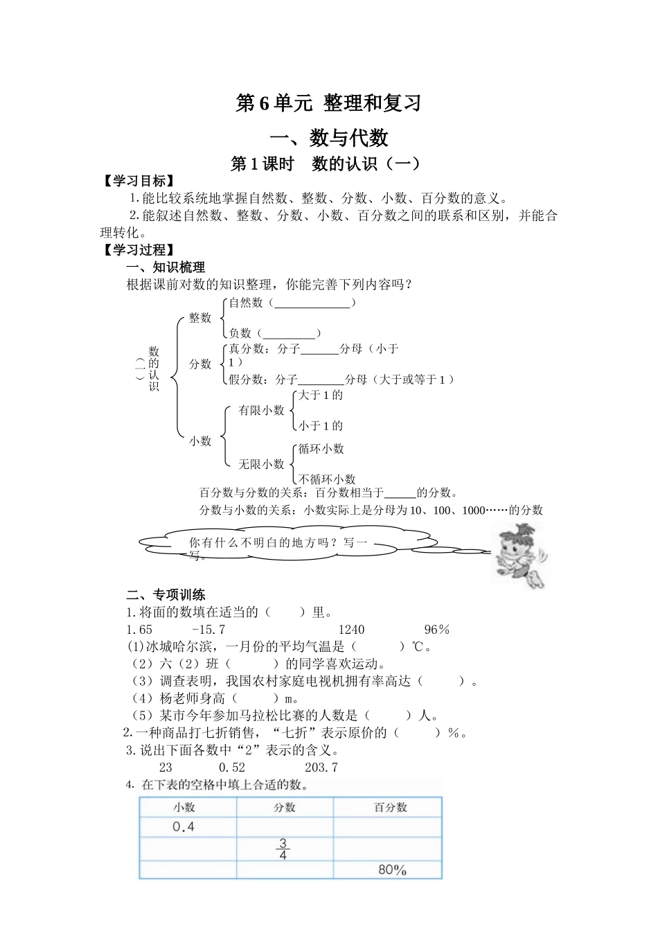 小学六年级数学下册_3-11-4-3、课件、讲义、教案_2.人教版六（下）数学全册教案、导学案_导学案_第6单元  整理与复习_1、数与代数_第1课时  数的认识（一）.doc_第1页