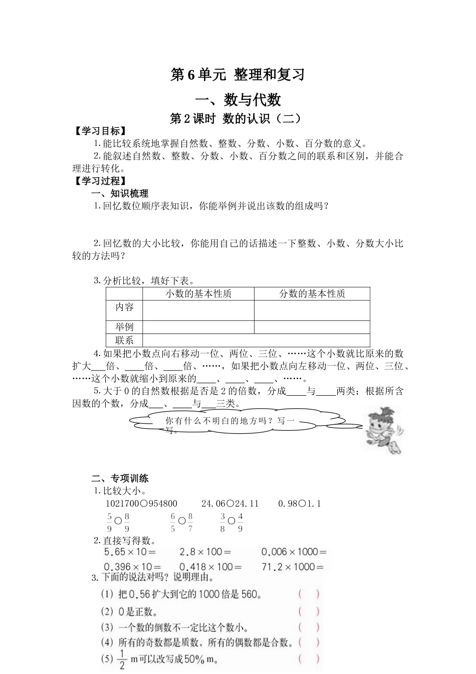 小学六年级数学下册_3-11-4-3、课件、讲义、教案_2.人教版六（下）数学全册教案、导学案_导学案_第6单元  整理与复习_1、数与代数_第2课时  数的认识（二）.doc_第1页