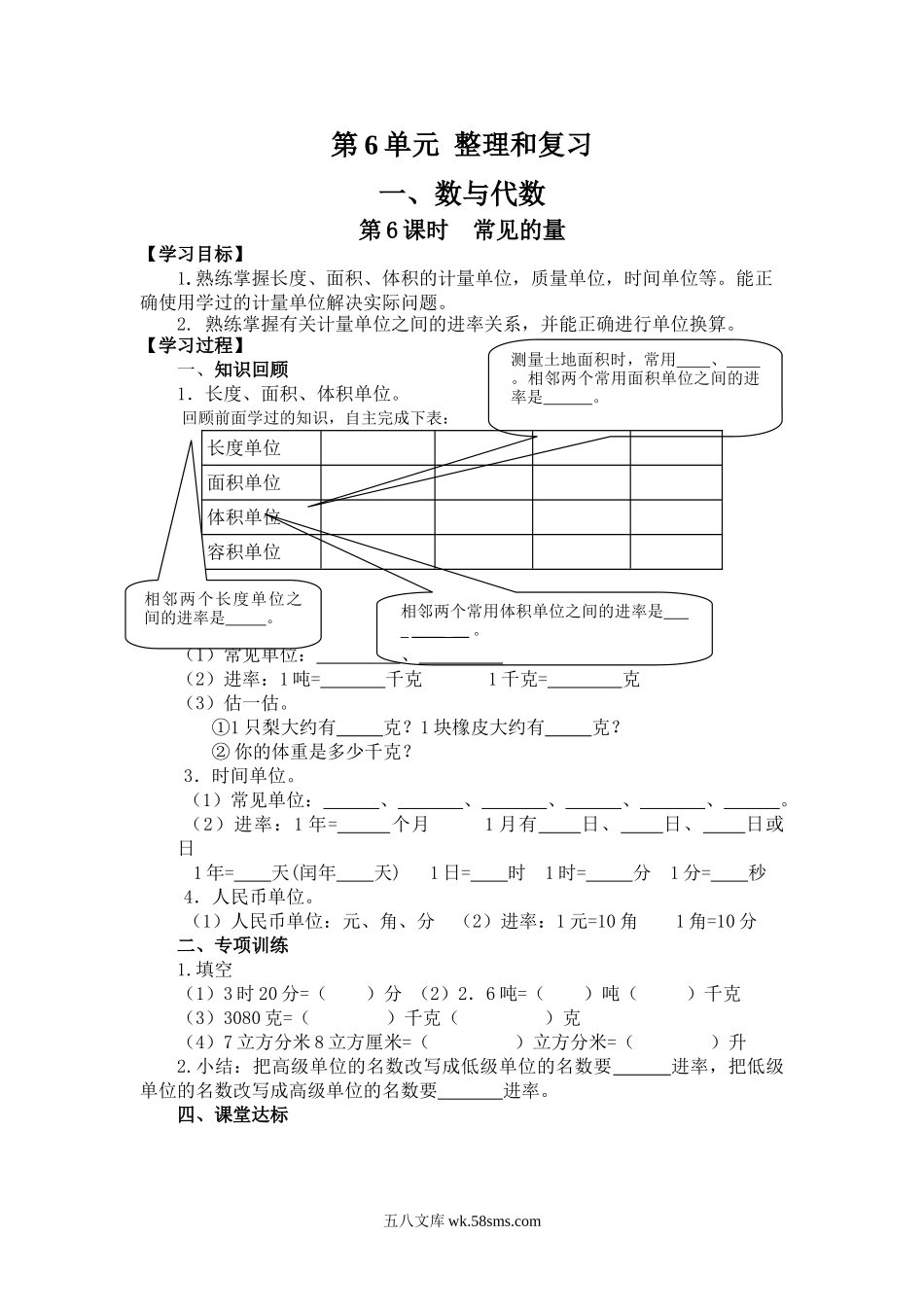 小学六年级数学下册_3-11-4-3、课件、讲义、教案_2.人教版六（下）数学全册教案、导学案_导学案_第6单元  整理与复习_1、数与代数_第6课时  常见的量.doc_第1页