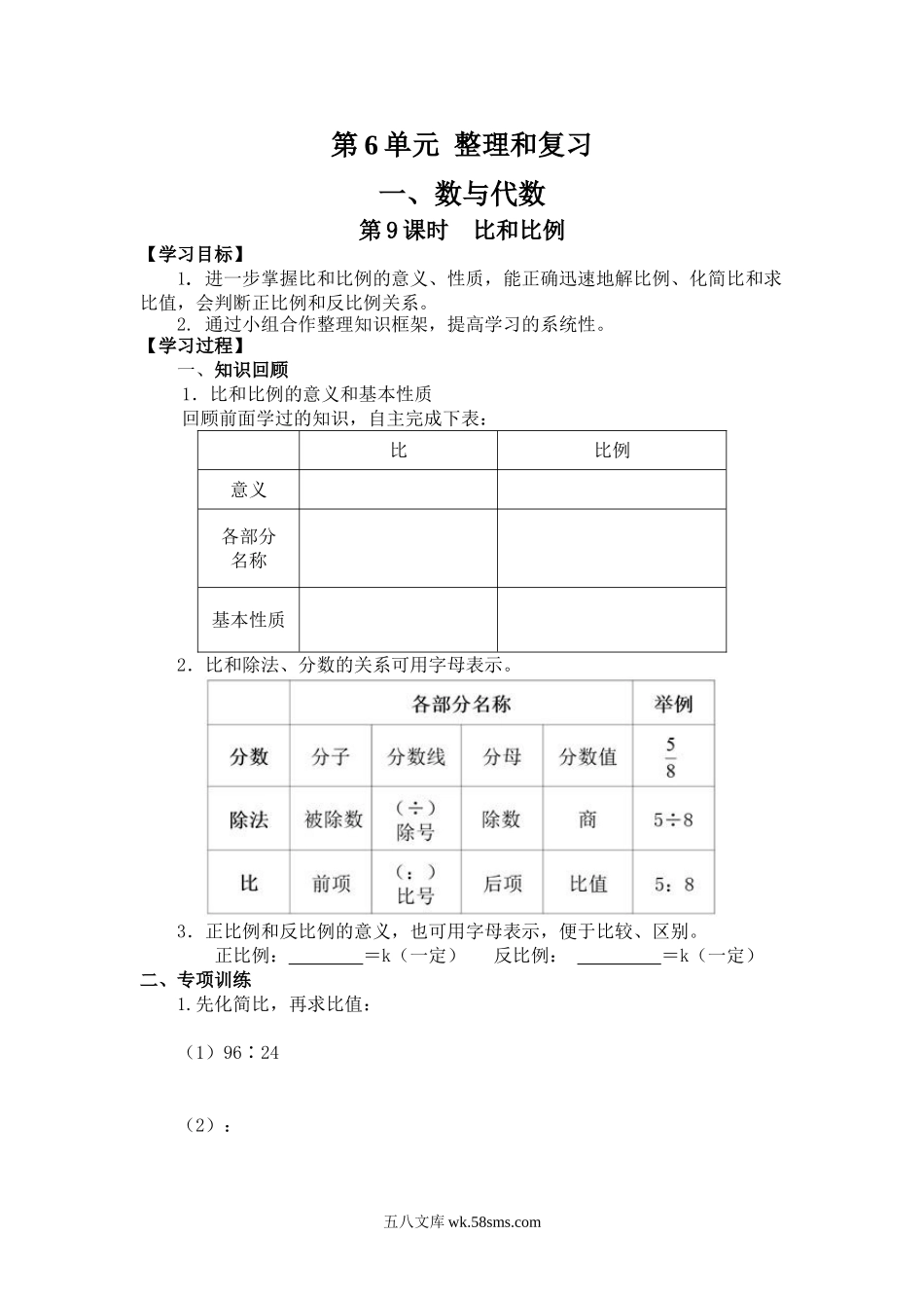 小学六年级数学下册_3-11-4-3、课件、讲义、教案_2.人教版六（下）数学全册教案、导学案_导学案_第6单元  整理与复习_1、数与代数_第9课时  比和比例.doc_第1页