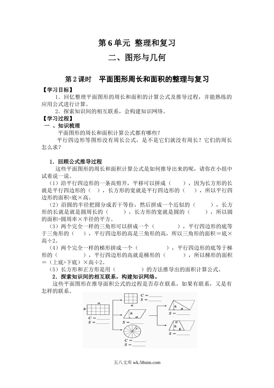 小学六年级数学下册_3-11-4-3、课件、讲义、教案_2.人教版六（下）数学全册教案、导学案_导学案_第6单元  整理与复习_2、图形与几何_第2课时  平面图形周长和面积的整理与复习.doc_第1页