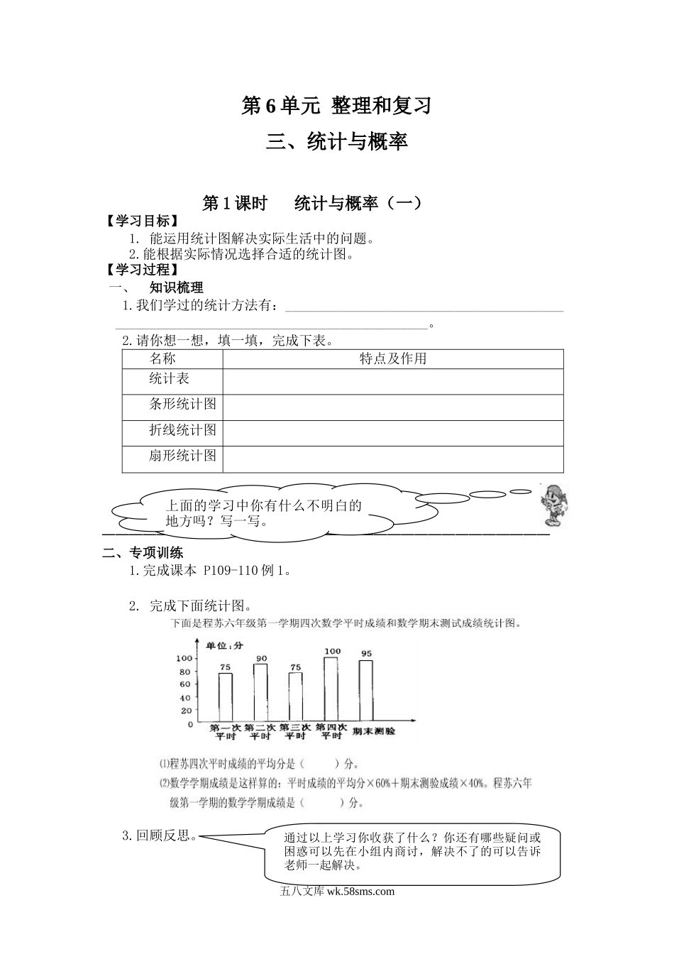 小学六年级数学下册_3-11-4-3、课件、讲义、教案_2.人教版六（下）数学全册教案、导学案_导学案_第6单元  整理与复习_3、统计与概率_第1课时   统计与概率（一）.doc_第1页