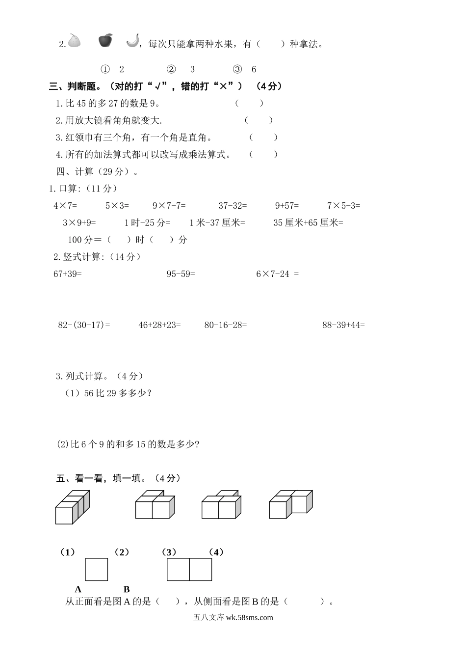 人教版小学二年级数学上册第七、八单元练习题（卷）.doc_第2页