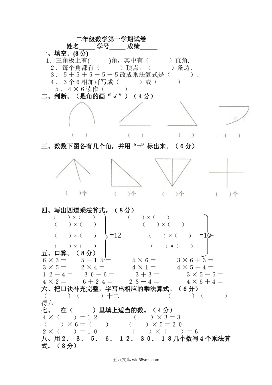 人教版小学二年级数学上册第三、四单元练习题（卷）.doc_第1页