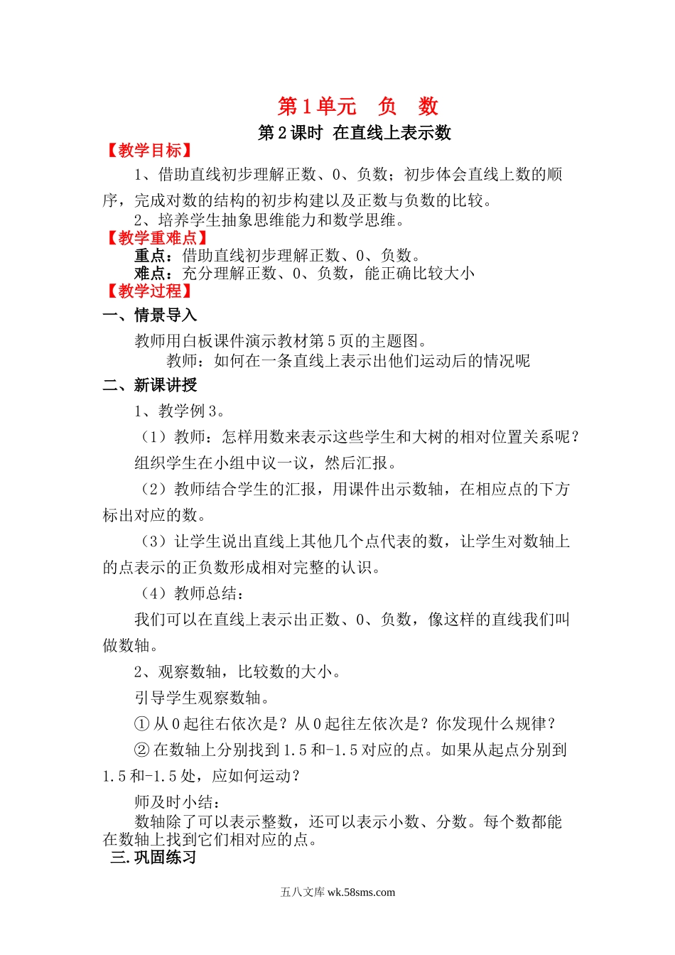 小学六年级数学下册_3-11-4-3、课件、讲义、教案_2.人教版六（下）数学全册教案、导学案_电子教案_电子教案_第1单元 负数_第2课时 在直线上表示数.doc_第1页