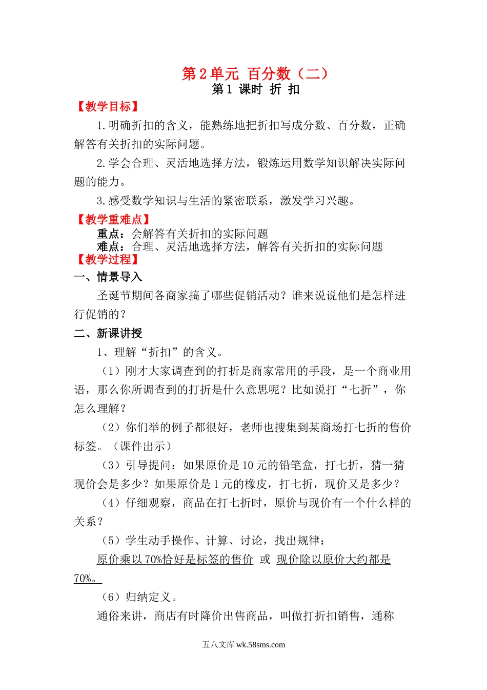 小学六年级数学下册_3-11-4-3、课件、讲义、教案_2.人教版六（下）数学全册教案、导学案_电子教案_电子教案_第2单元  百分数（二）_第1课时   折 扣.doc_第1页