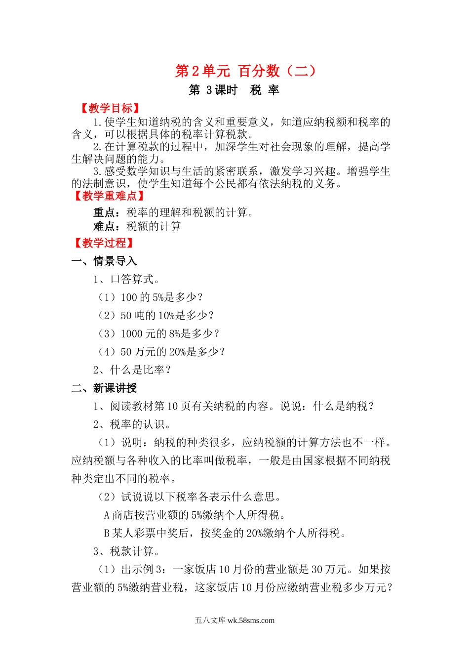 小学六年级数学下册_3-11-4-3、课件、讲义、教案_2.人教版六（下）数学全册教案、导学案_电子教案_电子教案_第2单元  百分数（二）_第3课时   税 率.doc_第1页