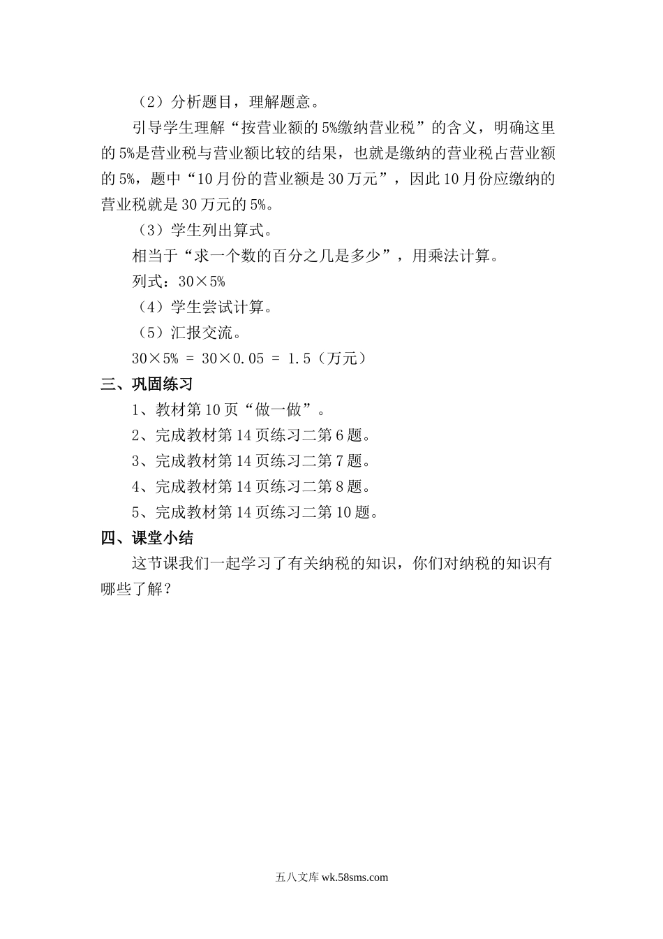 小学六年级数学下册_3-11-4-3、课件、讲义、教案_2.人教版六（下）数学全册教案、导学案_电子教案_电子教案_第2单元  百分数（二）_第3课时   税 率.doc_第2页
