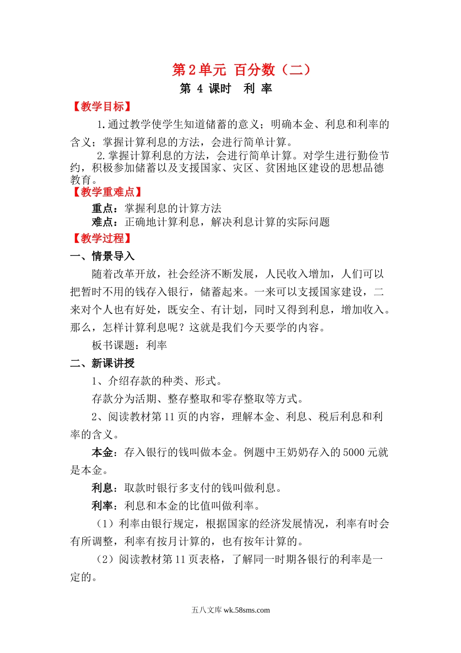 小学六年级数学下册_3-11-4-3、课件、讲义、教案_2.人教版六（下）数学全册教案、导学案_电子教案_电子教案_第2单元  百分数（二）_第4课时   利 率.doc_第1页