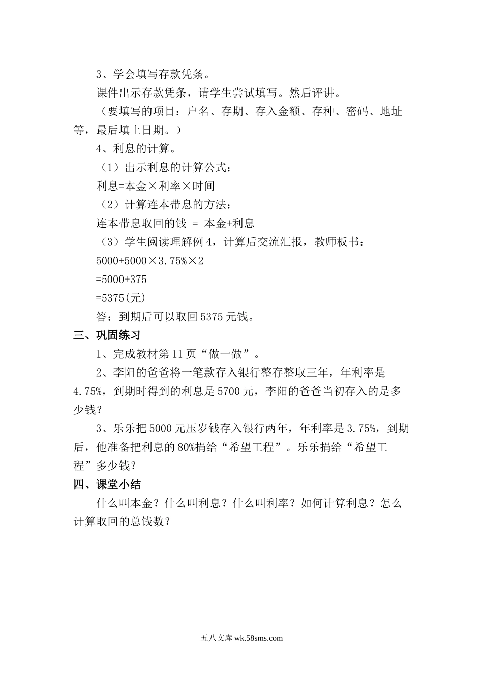 小学六年级数学下册_3-11-4-3、课件、讲义、教案_2.人教版六（下）数学全册教案、导学案_电子教案_电子教案_第2单元  百分数（二）_第4课时   利 率.doc_第2页