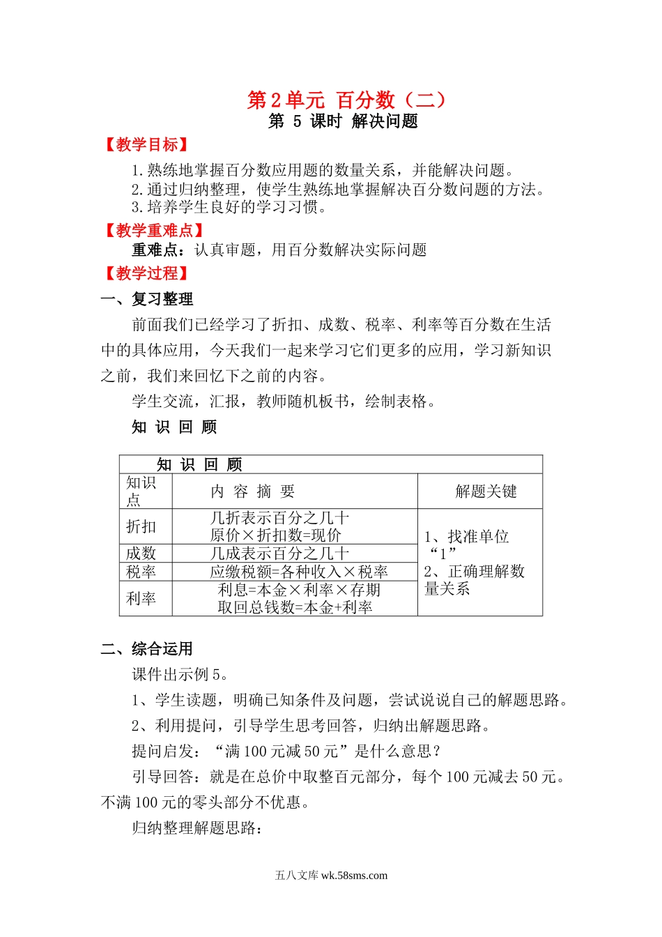 小学六年级数学下册_3-11-4-3、课件、讲义、教案_2.人教版六（下）数学全册教案、导学案_电子教案_电子教案_第2单元  百分数（二）_第5课时   解决问题.doc_第1页