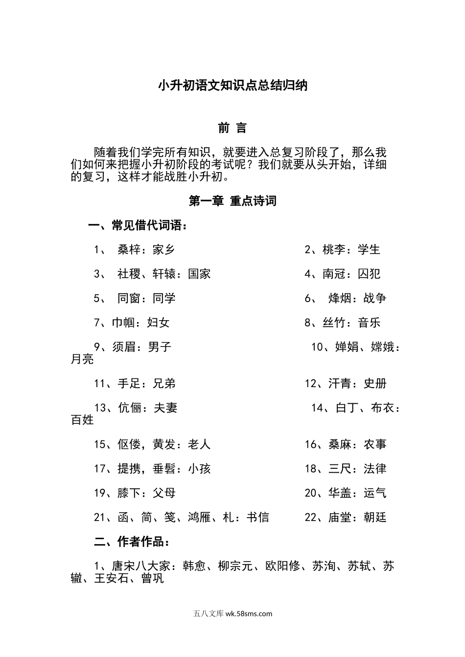 小升初专题资料_3-5-1、小升初语文_3-5-1-1、复习、知识点、归纳汇总_2021年小升初语文知识点总结归纳.doc_第1页