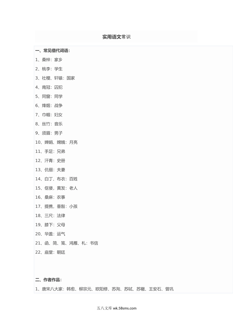 小升初专题资料_3-5-1、小升初语文_3-5-1-1、复习、知识点、归纳汇总_小升初 语文实用语文常识.doc_第1页