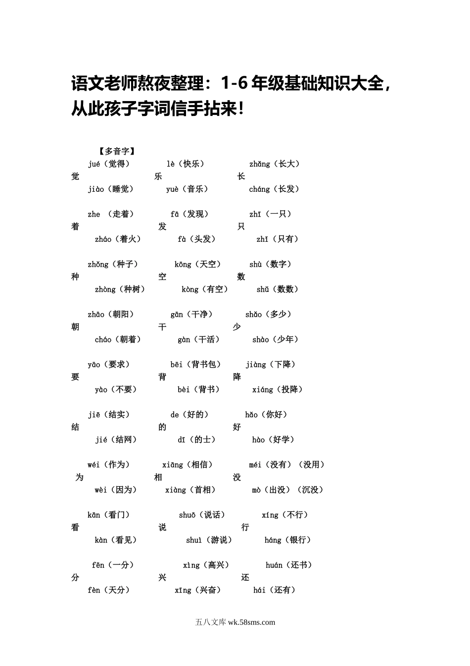 小升初专题资料_3-5-1、小升初语文_3-5-1-1、复习、知识点、归纳汇总_小升初复习：：1-6年级基础知识大全，从此孩子字词信手拈来！.doc_第1页