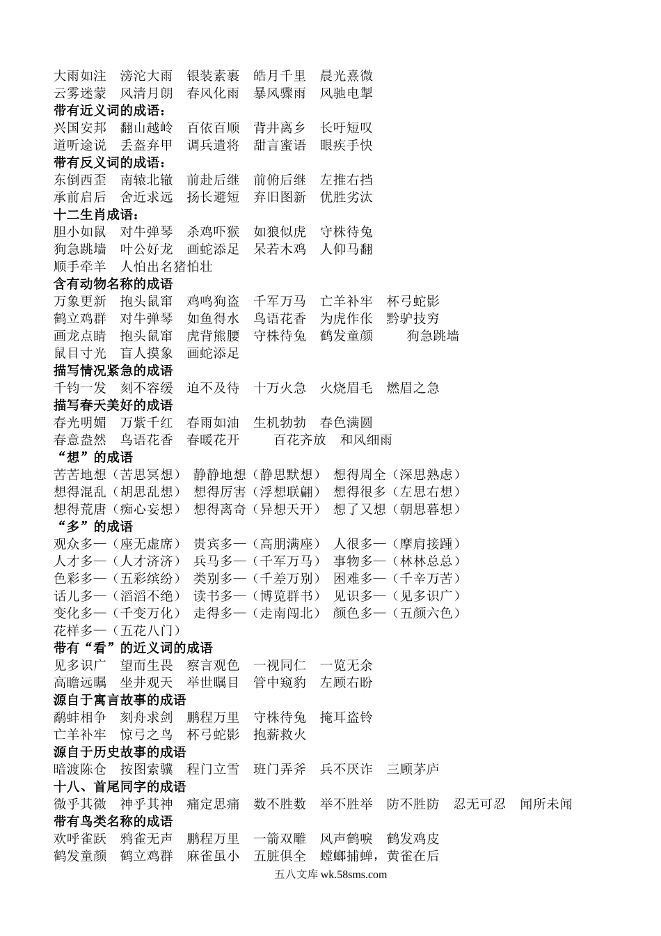 小升初专题资料_3-5-1、小升初语文_3-5-1-1、复习、知识点、归纳汇总_小升初复习：人教版小学语文成语归类大全.doc_第2页