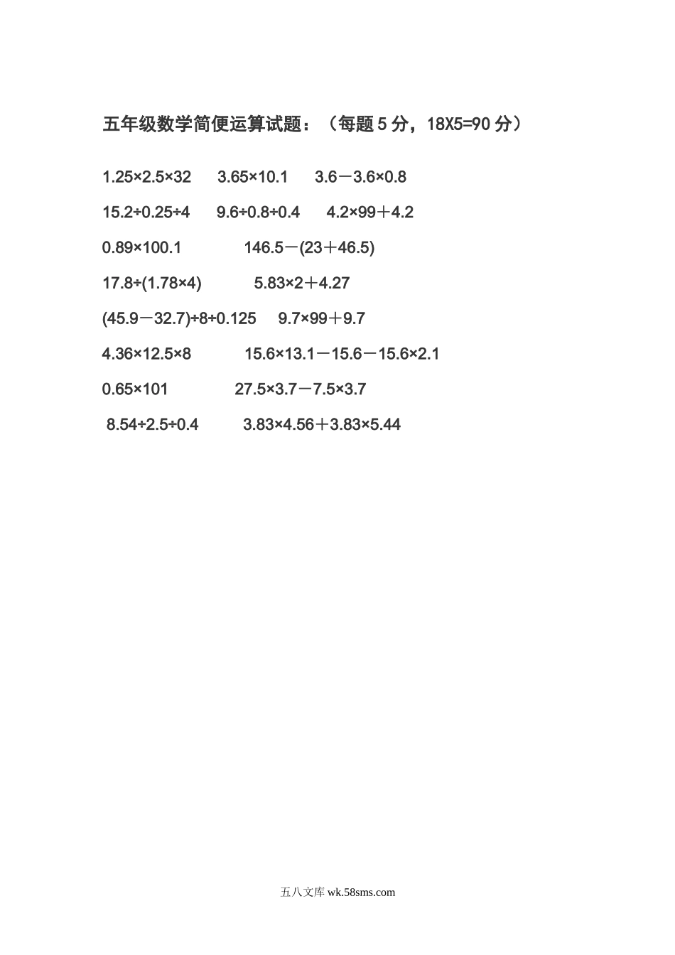 小学五年级数学上册_3-10-3-2、练习题、作业、试题、试卷_通用_五年级数学简便运算试题.doc_第1页