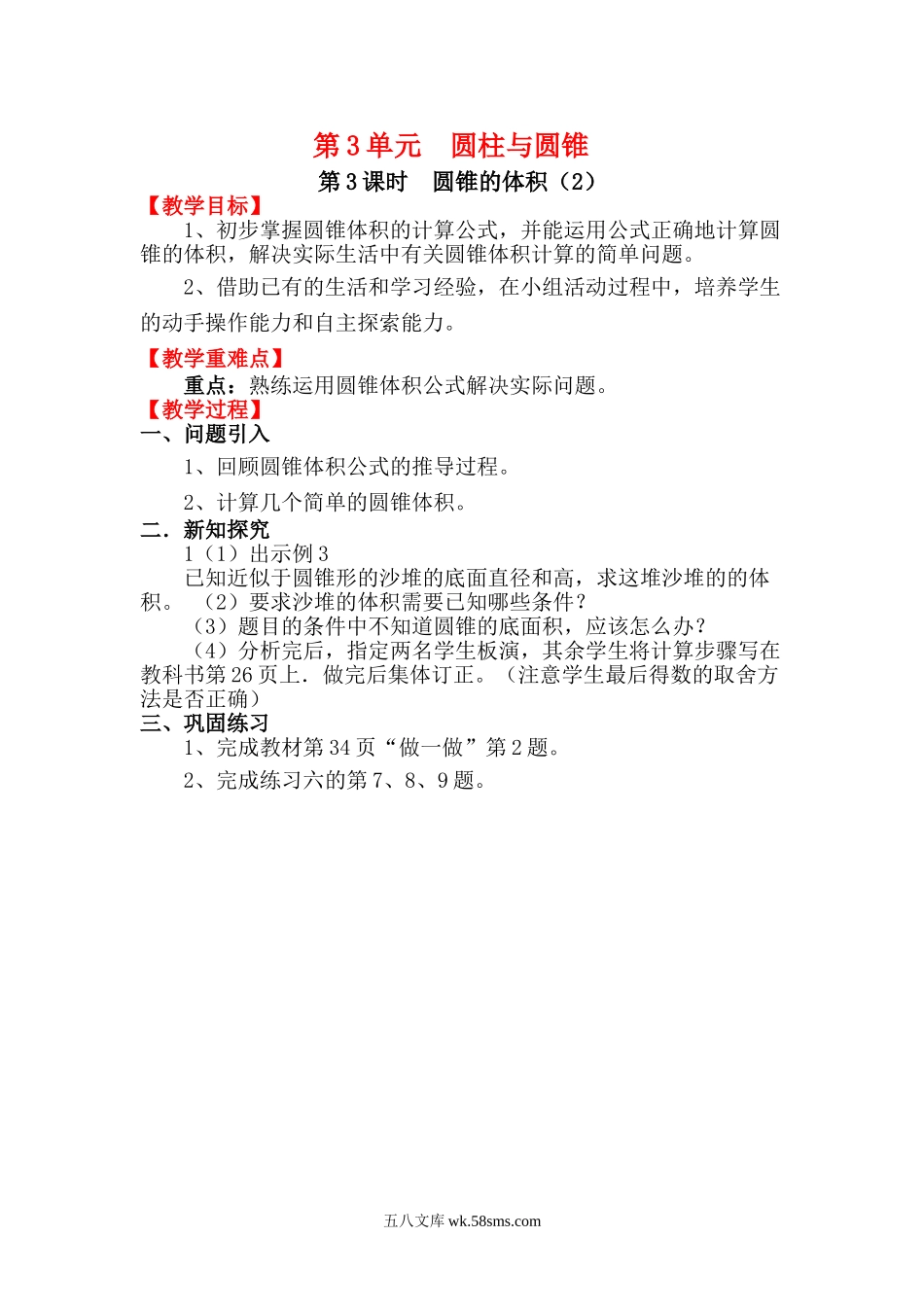 小学六年级数学下册_3-11-4-3、课件、讲义、教案_2.人教版六（下）数学全册教案、导学案_电子教案_电子教案_第3单元  圆柱与圆锥_2.圆锥_第3课时 圆锥的体积（2）.doc_第1页