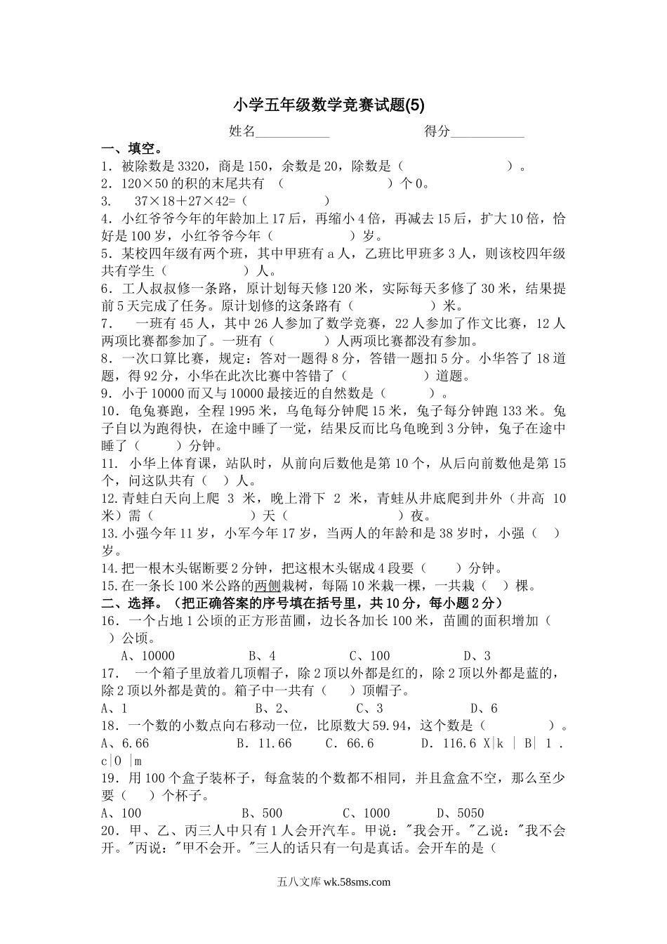 小学五年级数学上册_3-10-3-2、练习题、作业、试题、试卷_通用_小学五年级数学竞赛试题(5).doc_第1页