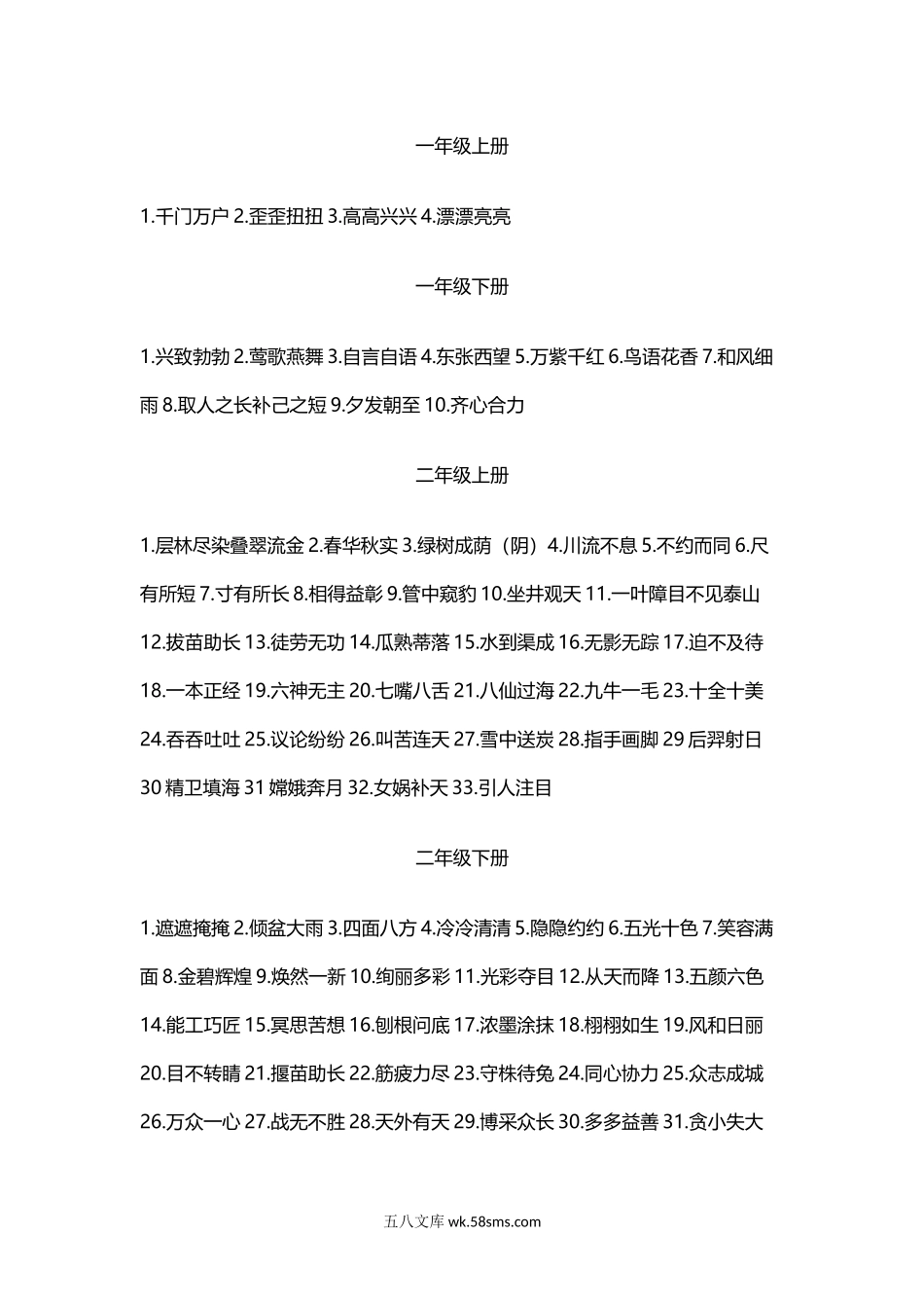 小升初专题资料_3-5-1、小升初语文_3-5-1-1、复习、知识点、归纳汇总_小升初复习：小学1-6年级成语汇总.docx_第1页