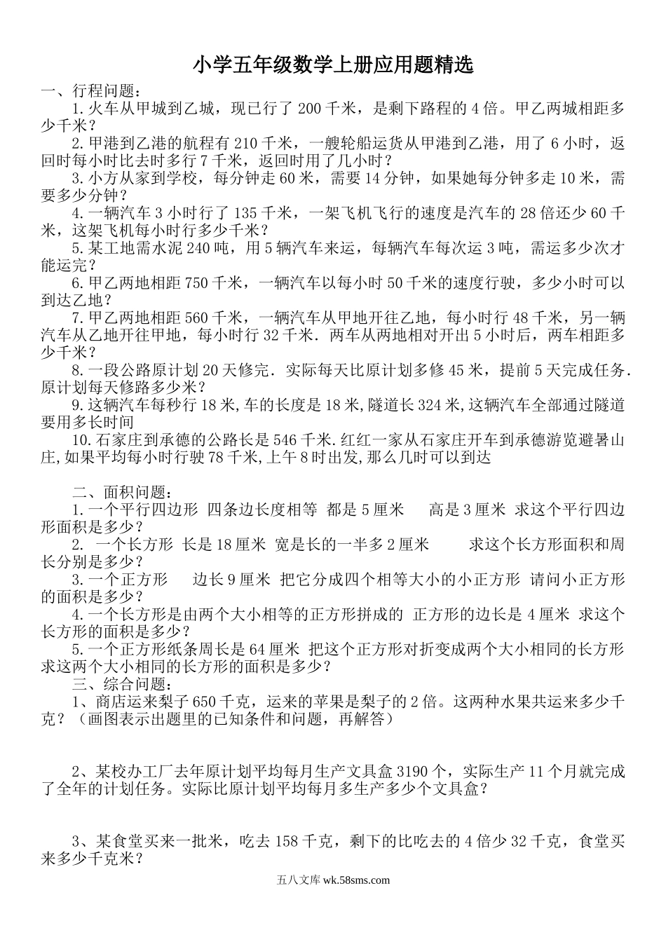 小学五年级数学上册_3-10-3-2、练习题、作业、试题、试卷_通用_小学五年级数学上册应用题精选(人教版).doc_第1页