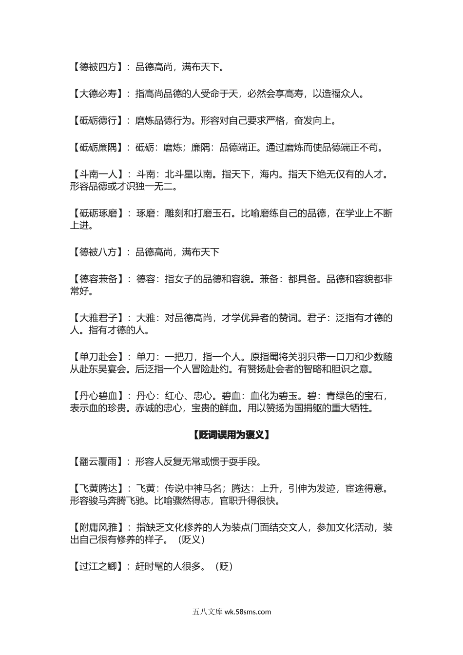 小升初专题资料_3-5-1、小升初语文_3-5-1-1、复习、知识点、归纳汇总_小升初复习：小学语文1-6年级常见褒贬颠倒易错成语汇总！.docx_第3页