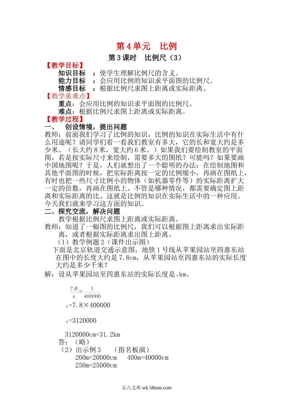 小学六年级数学下册_3-11-4-3、课件、讲义、教案_2.人教版六（下）数学全册教案、导学案_电子教案_电子教案_第4单元  比例_3.比例的应用_第3课时  比例尺（3）.doc_第1页