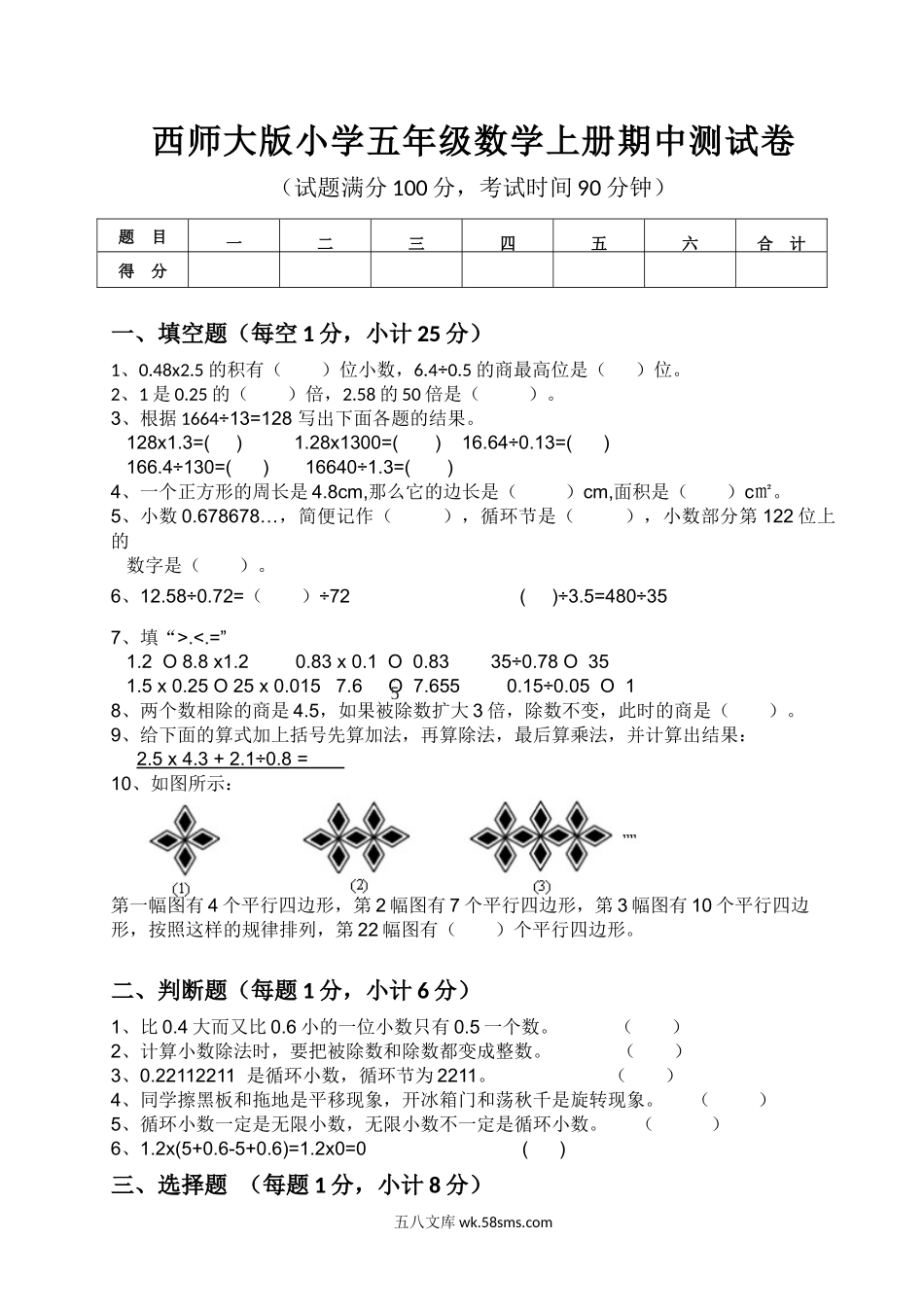 小学五年级数学上册_3-10-3-2、练习题、作业、试题、试卷_西师版_西师大版小学五年级数学上册期中测试卷 (1).docx_第1页