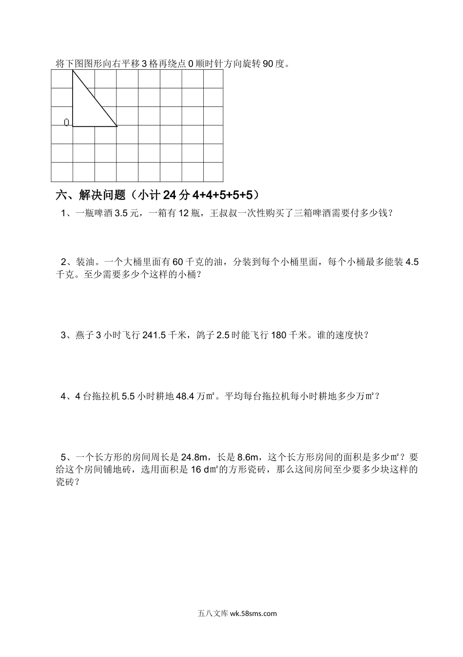 小学五年级数学上册_3-10-3-2、练习题、作业、试题、试卷_西师版_西师大版小学五年级数学上册期中测试卷.docx_第3页