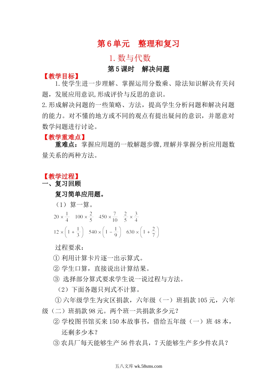 小学六年级数学下册_3-11-4-3、课件、讲义、教案_2.人教版六（下）数学全册教案、导学案_电子教案_电子教案_第6单元  整理和复习_1.数与代数_第5课时 解决问题.doc_第1页