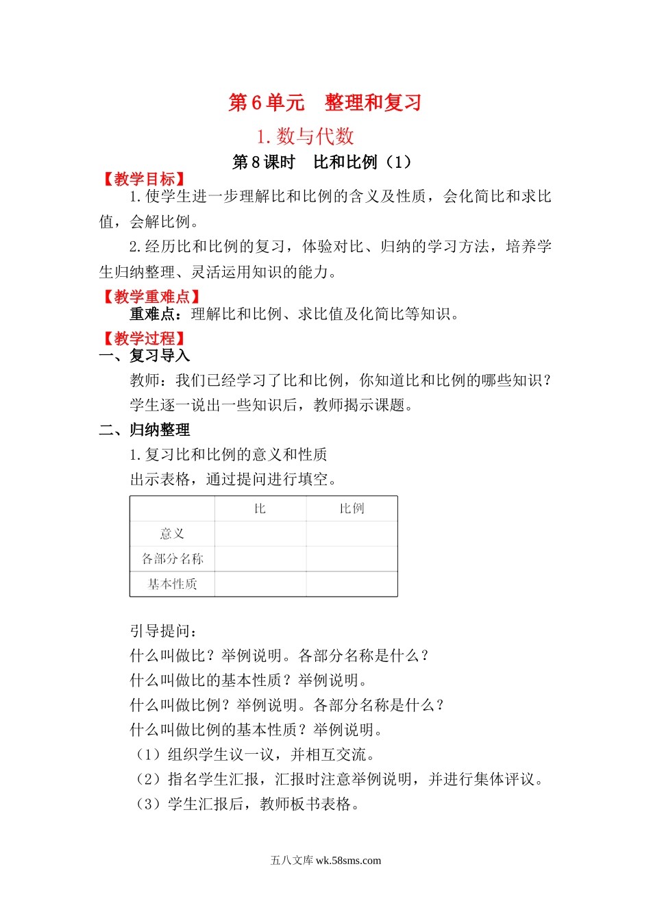 小学六年级数学下册_3-11-4-3、课件、讲义、教案_2.人教版六（下）数学全册教案、导学案_电子教案_电子教案_第6单元  整理和复习_1.数与代数_第8课时 比和比例（1）.doc_第1页