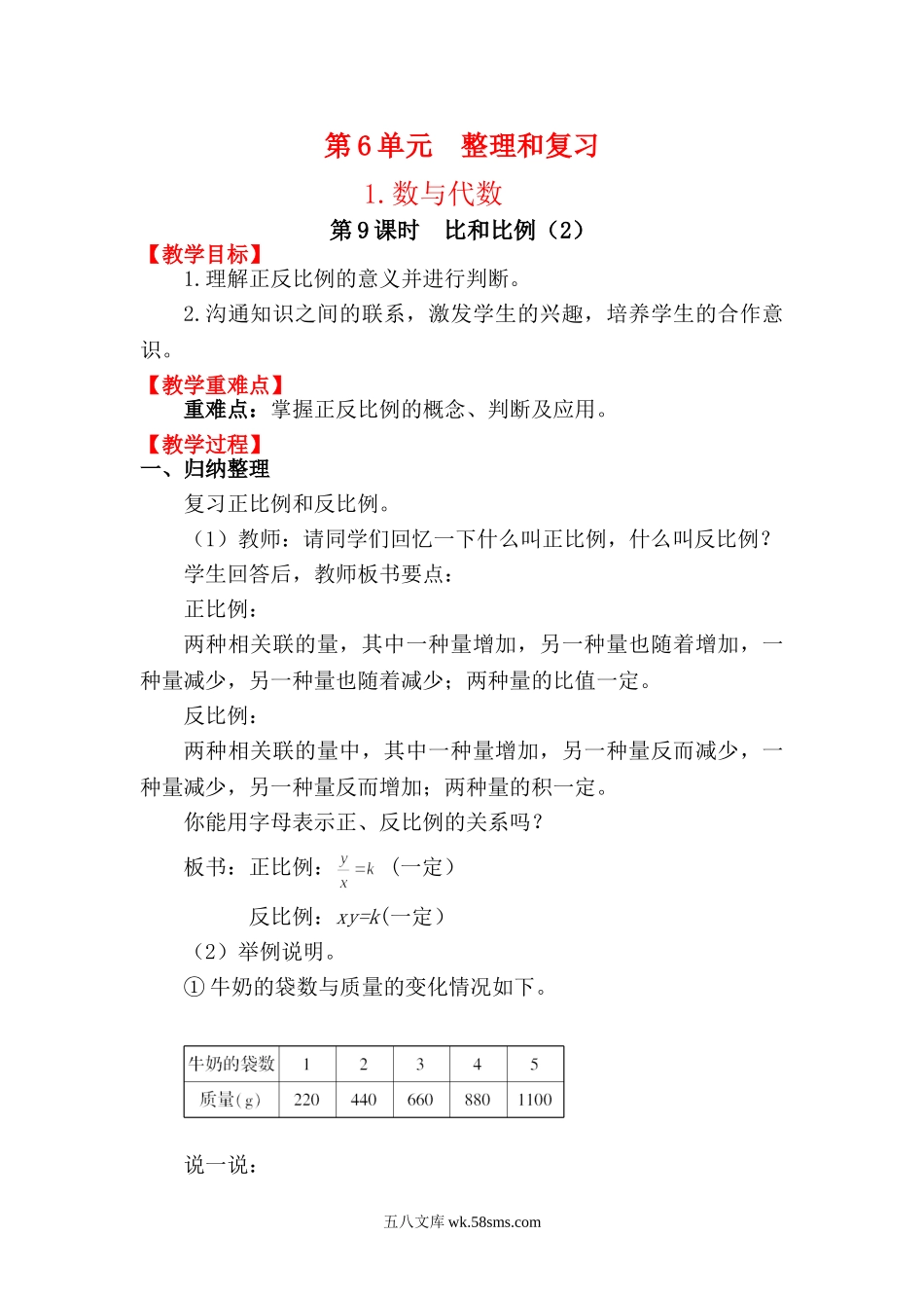 小学六年级数学下册_3-11-4-3、课件、讲义、教案_2.人教版六（下）数学全册教案、导学案_电子教案_电子教案_第6单元  整理和复习_1.数与代数_第9课时 比和比例（2）.doc_第1页