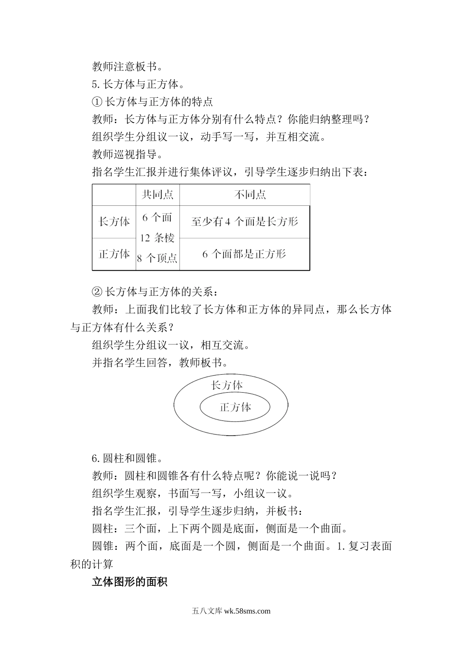 小学六年级数学下册_3-11-4-3、课件、讲义、教案_2.人教版六（下）数学全册教案、导学案_电子教案_电子教案_第6单元  整理和复习_2.图形与几何_第3课时 立体图形的认识与测量（3）.doc_第2页