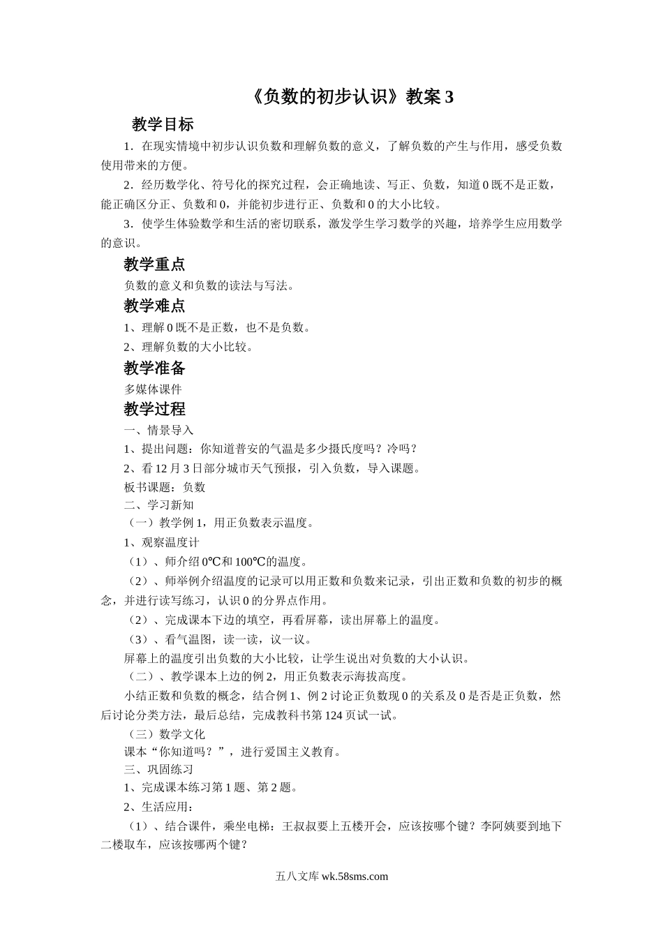 小学五年级数学上册_3-10-3-3、课件、讲义、教案_数学苏教版5年级上_1_教案_《负数的初步认识》教案3.doc_第1页