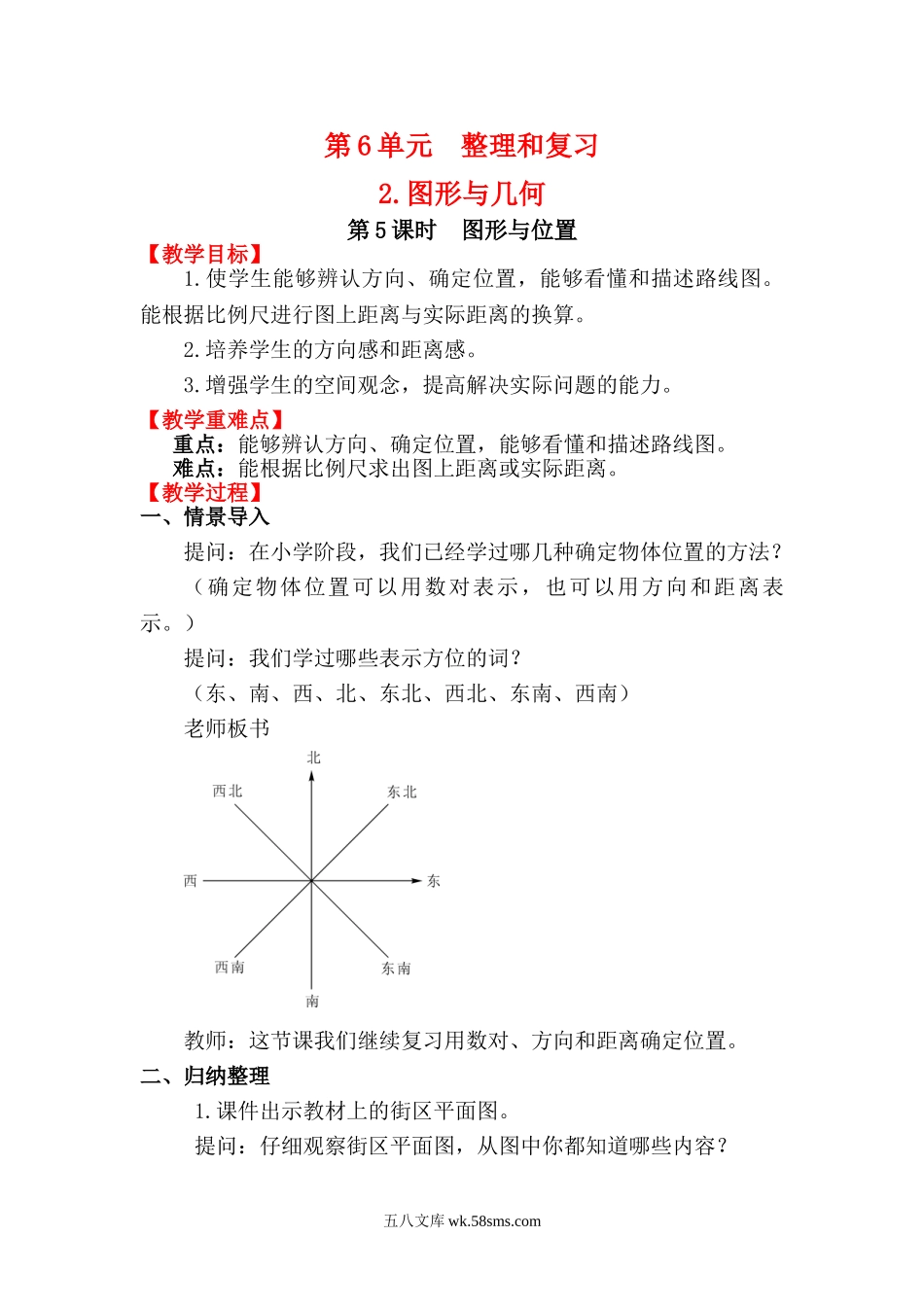 小学六年级数学下册_3-11-4-3、课件、讲义、教案_2.人教版六（下）数学全册教案、导学案_电子教案_电子教案_第6单元  整理和复习_2.图形与几何_第5课时 图形与位置.doc_第1页