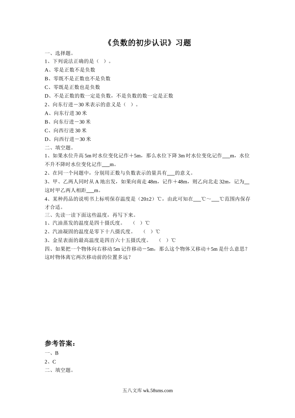 小学五年级数学上册_3-10-3-3、课件、讲义、教案_数学苏教版5年级上_1_习题_《负数的初步认识》同步练习2.doc_第1页